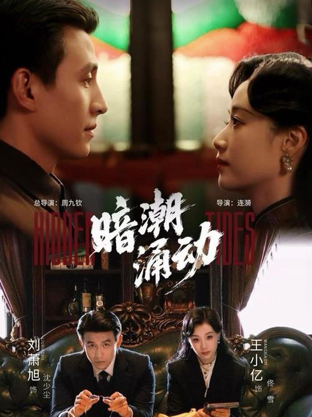 竖屏谍战剧《暗潮涌动》热播破圈