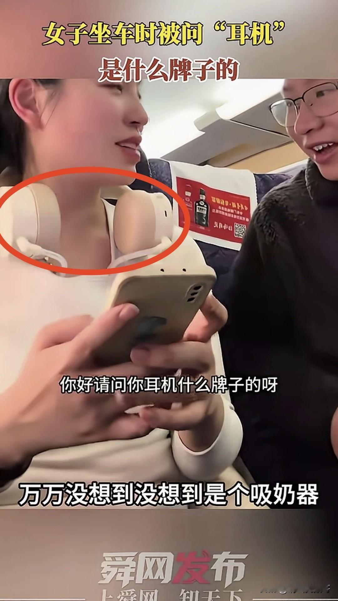 近日高铁上，一大哥问旁边座位上女子的“耳机”是啥牌子的，没想到的是女子回答说“这