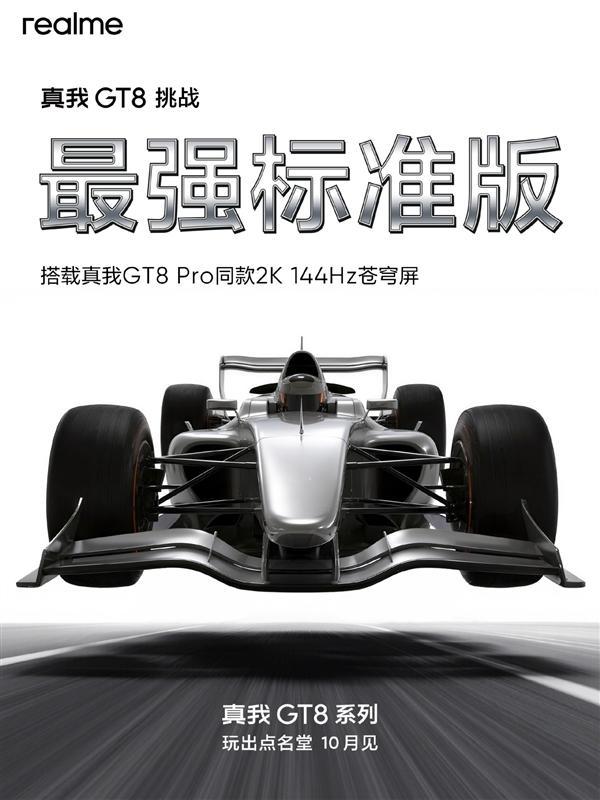 真我GT8系列10月发布，标准版定位“最强标准版”搭载骁龙8Elite与独显