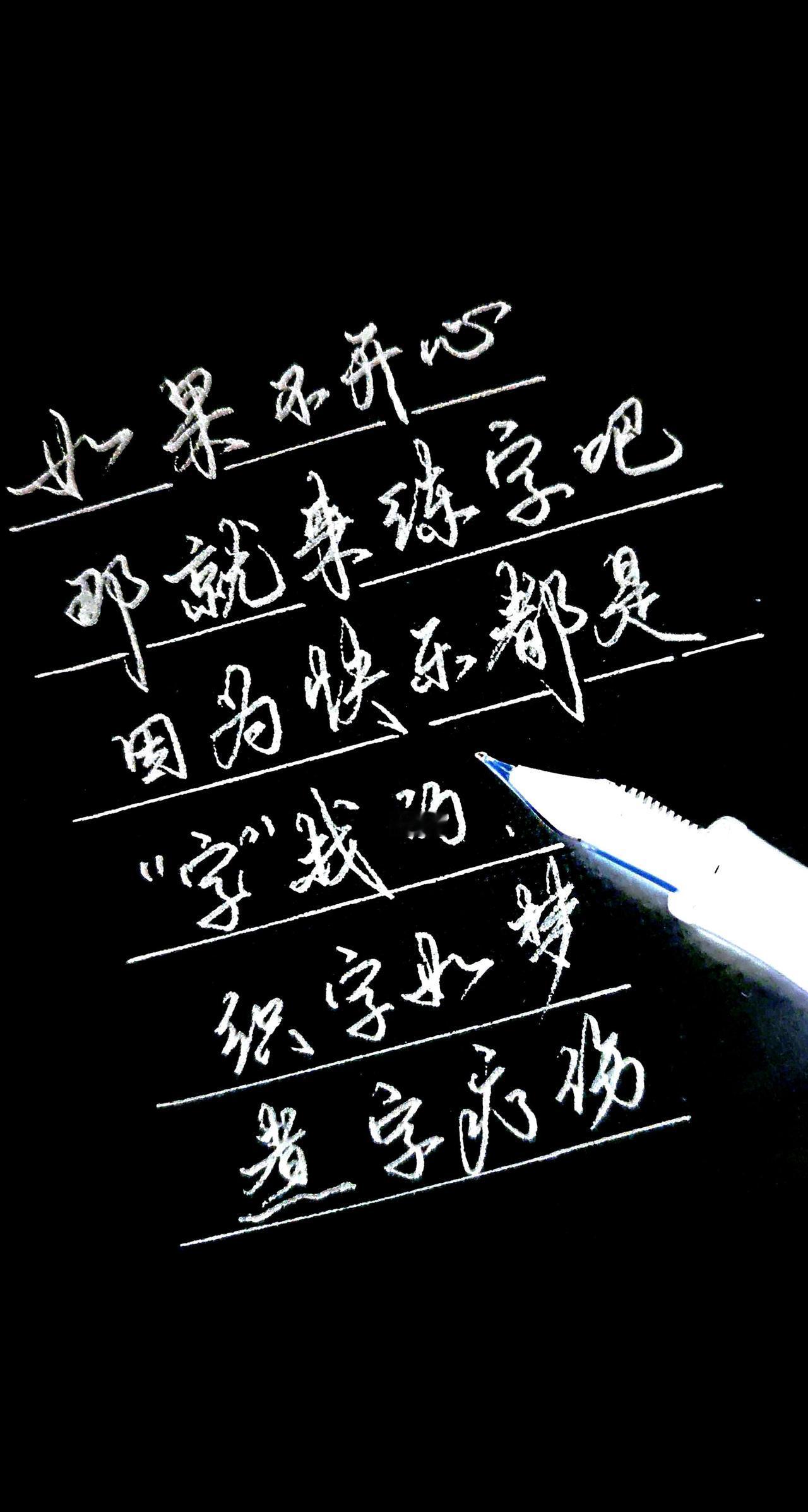 练字修心不内卷练字是终身修行