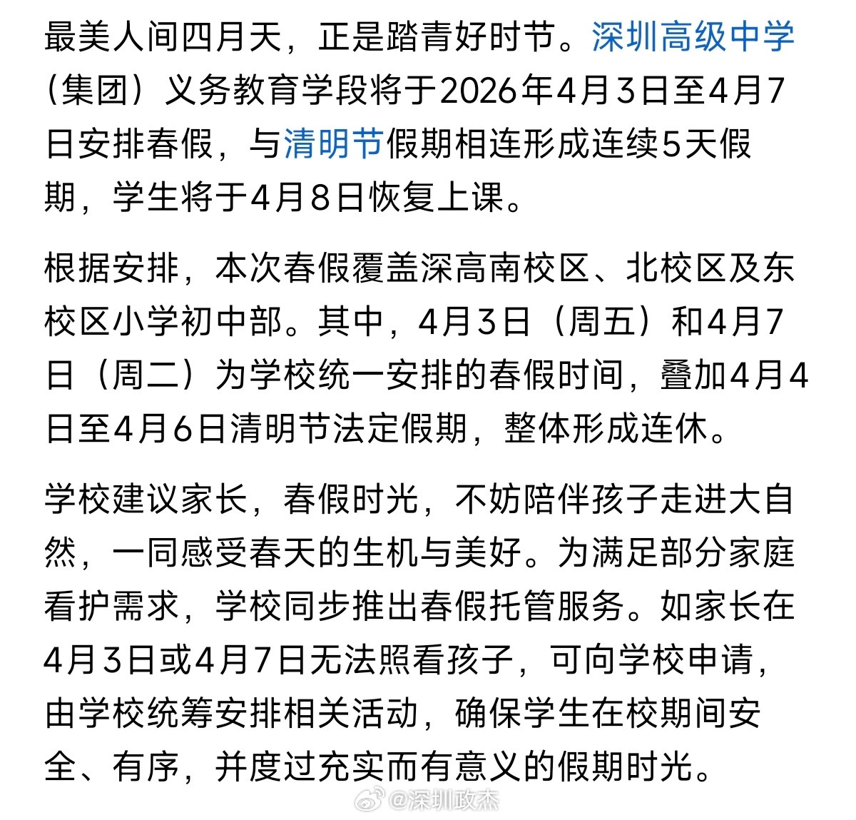 深高南校区、北校区及东校区小学初中部，安排放春假，连着清明放5天。4月3日开始，