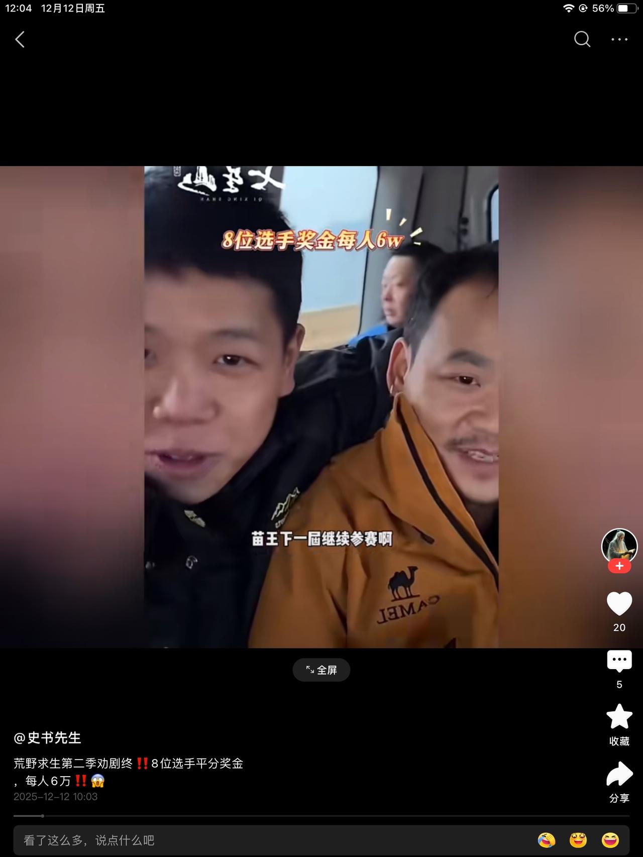 结束的太突然了，荒野选手8人平分48万。节目组还是挺有诚意的。赚的就赚了，亏的也