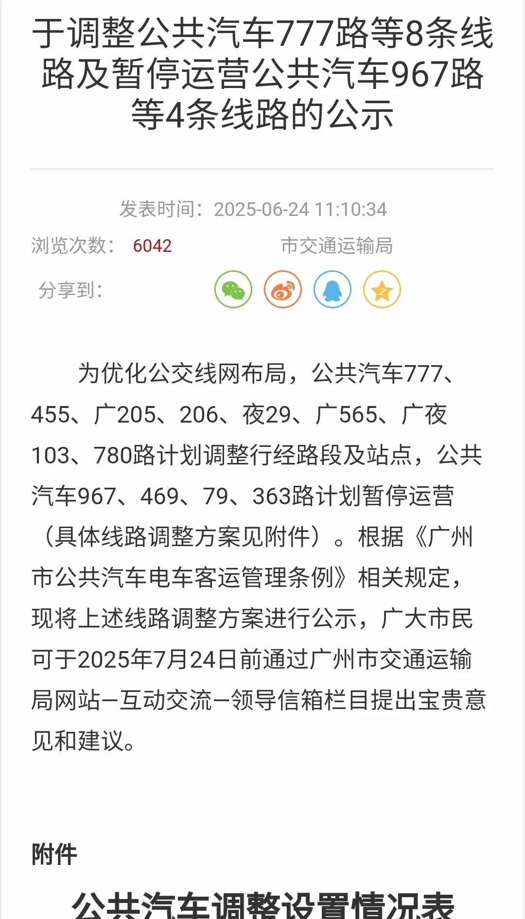 广州下列几条公交线路拟调整，公示期一个月！停运4条线路：967、469、79、