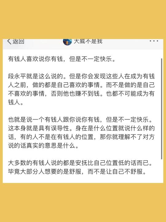 有钱人喜欢说你有钱，但是不一定快乐。  段永