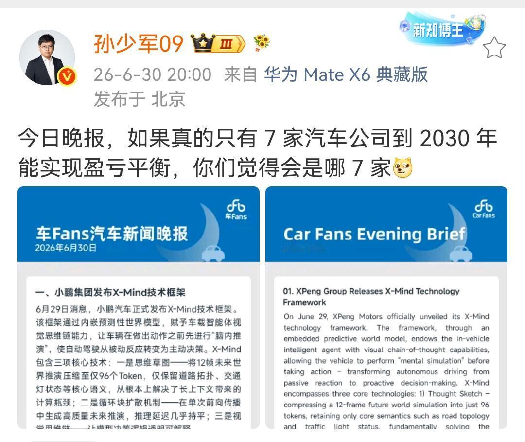 孙少军：如果真的只有7家汽车公司到2030年能实现盈亏平衡，你们觉得会是