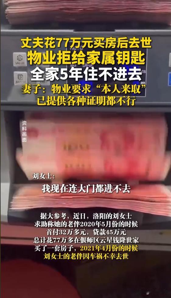 河南洛阳，女子丈夫花77万元买房后去世，物管却拒不给家属钥匙，还要求“本人来取”