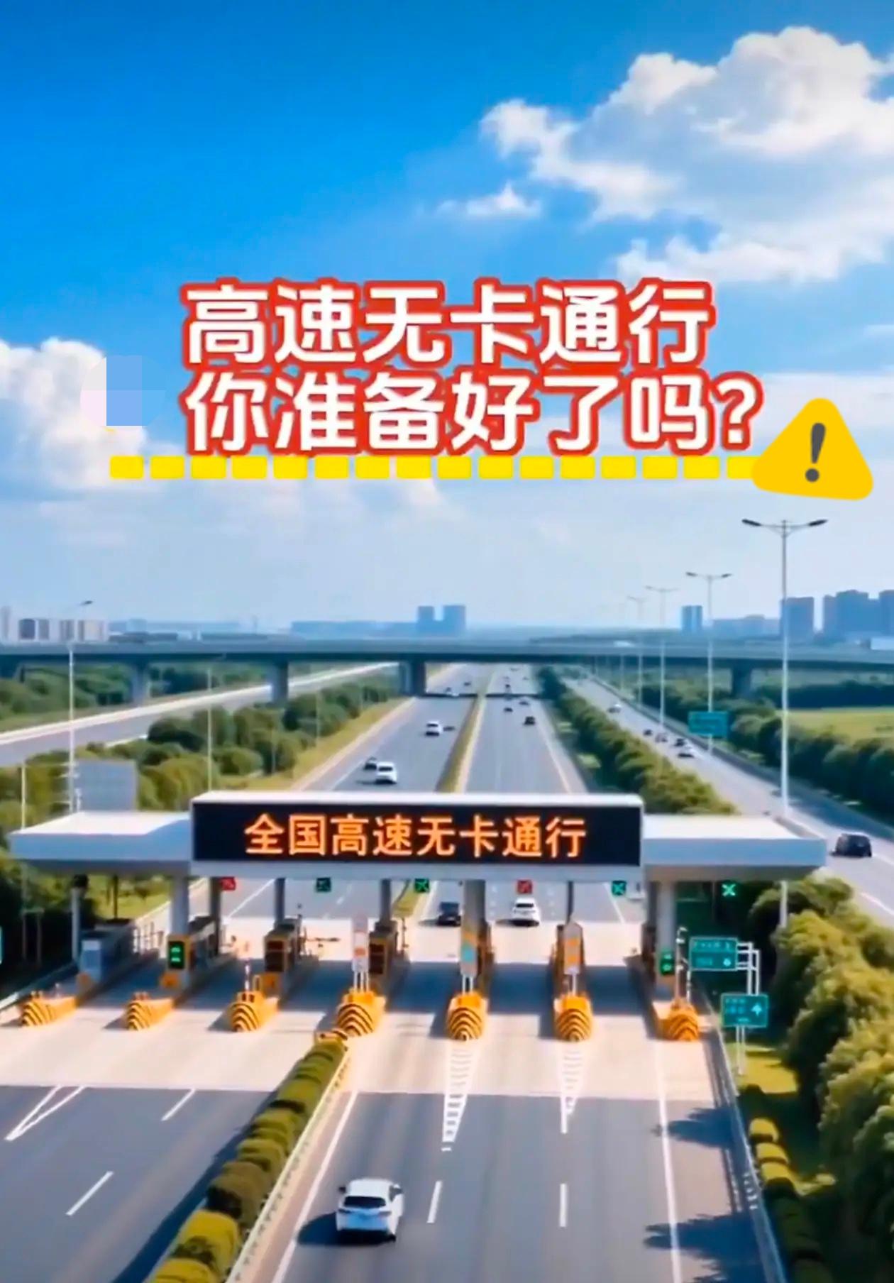 好消息！5月起高速彻底告别ETC和停车取卡，一脚油门直接过站太丝滑了！这次