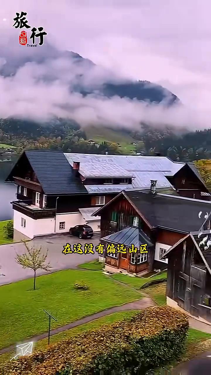 奥地利为什么那么原始？奥地利太原始了，在这没有偏远山区，因为8万平方公里的土地