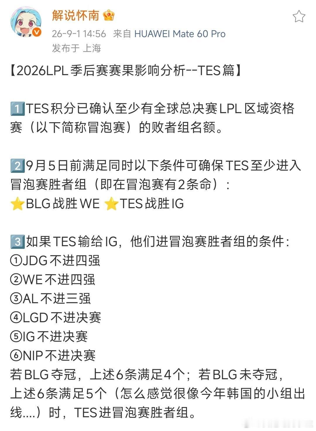 解说怀南关于TES冒泡赛的分析来了！一句话总结：滔搏已经锁定S16冒泡赛，就看是