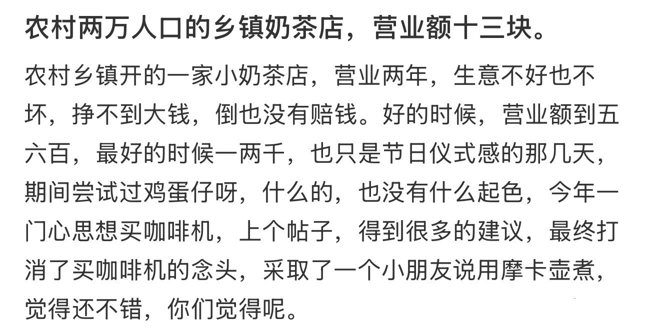 农村两万人口的乡镇奶茶店，营业额十三块。​​​