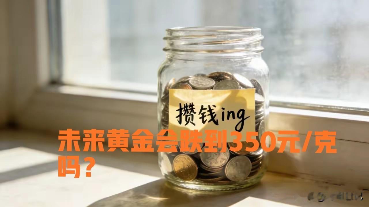 最近老有人问我：“金价能跌到350元一克不？”我掐指一算——这得问我家楼下