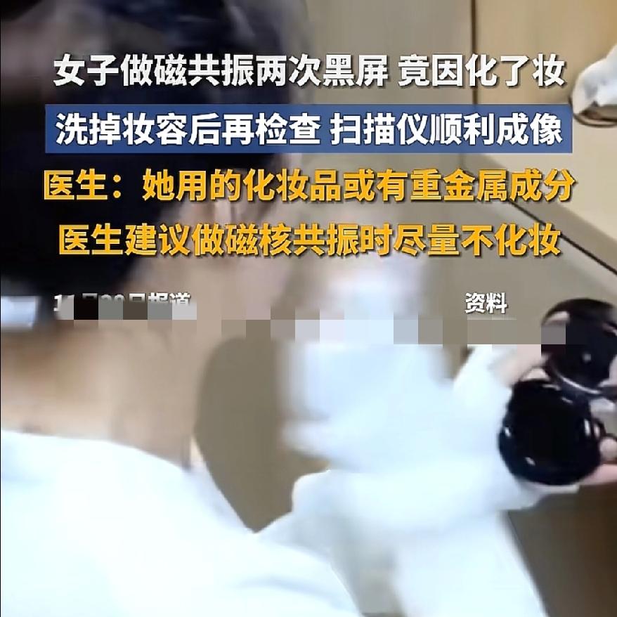 又长见识了化妆竟让核磁共振黑屏？这事儿比你想的更值得警惕，看来以后化妆品也不