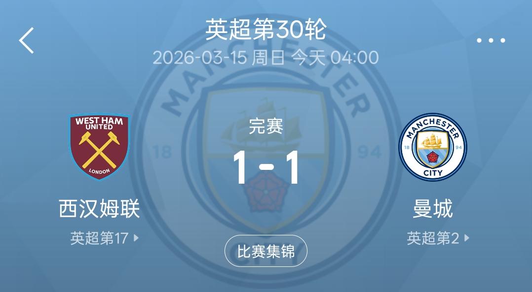 曼城1：1被西汉姆联逼平之后，可以宣布本赛季阿森纳是英超冠军了！由于先赛的阿森