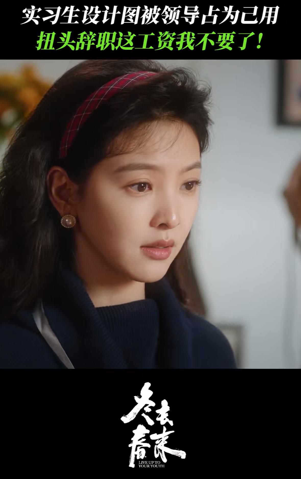 刚刚看完由章若楠、白宇主演的年代剧《冬去春来》第十七、十八集，庄庄（章若楠）因为