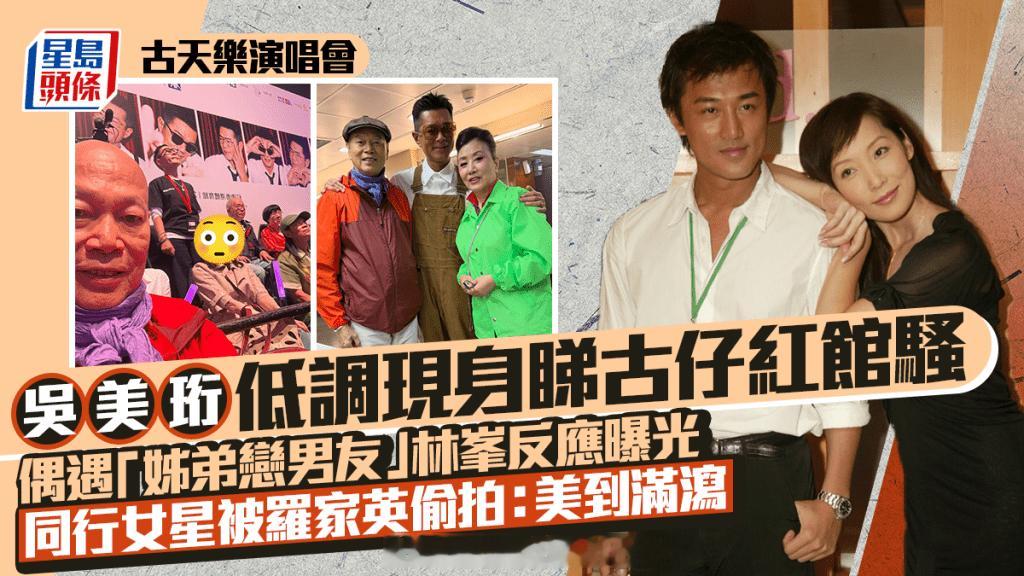 古天乐演唱会丨吴美珩低调现身遇“姐弟恋男友”林峯，同行女星被罗家英偷拍：美到满泻