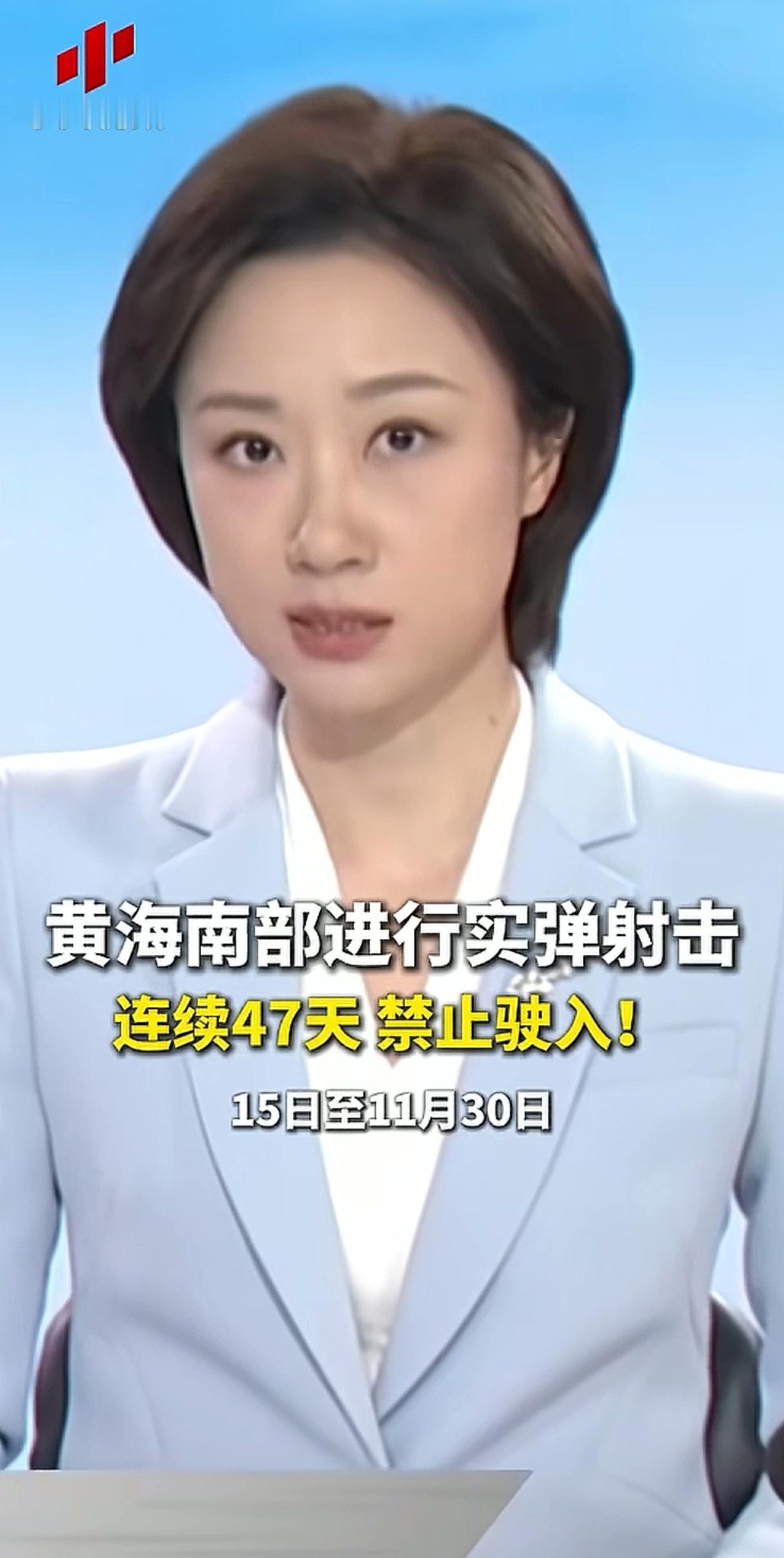 这是我见过最长的实弹射击演习，在黄海南部海域，从明天开始到下个月30号，从