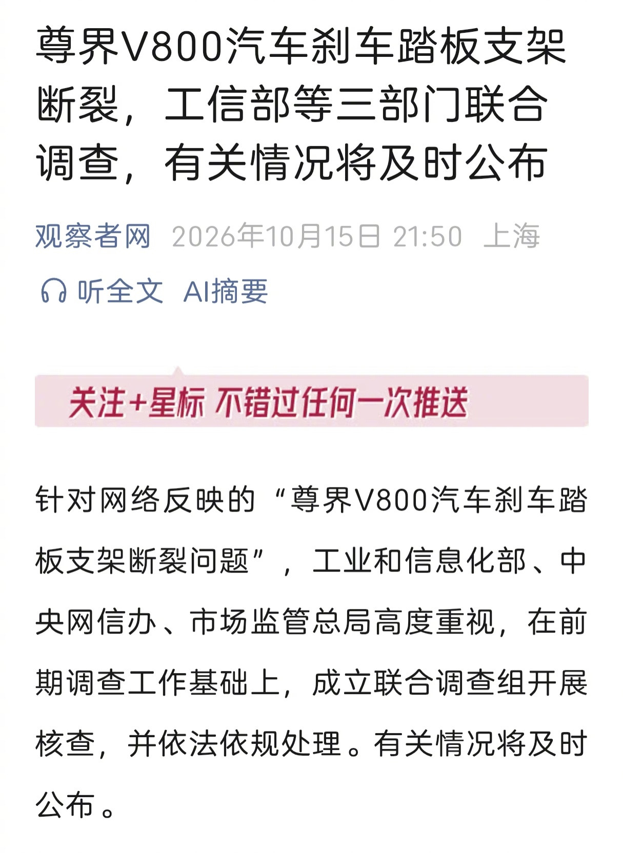 太好了！工信部等三部门宣布联合调查网络反映的“尊界V800汽车刹车踏板支架断裂问