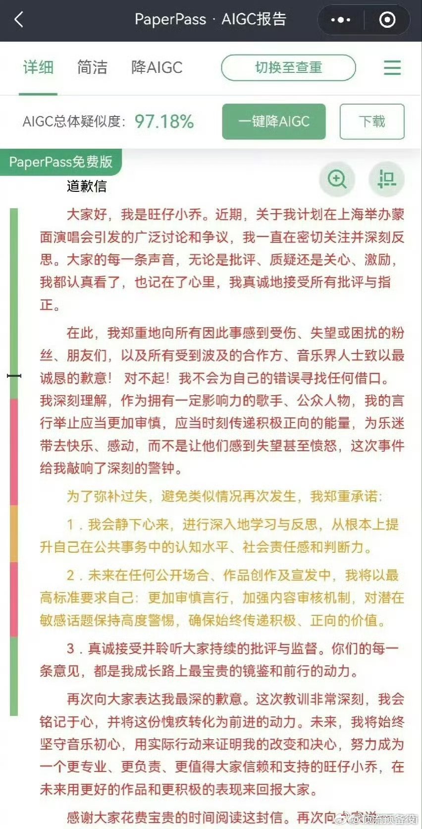 网友把旺仔小乔的道歉信拿去查重，出现好大一片中国红……​​​好严格​​​