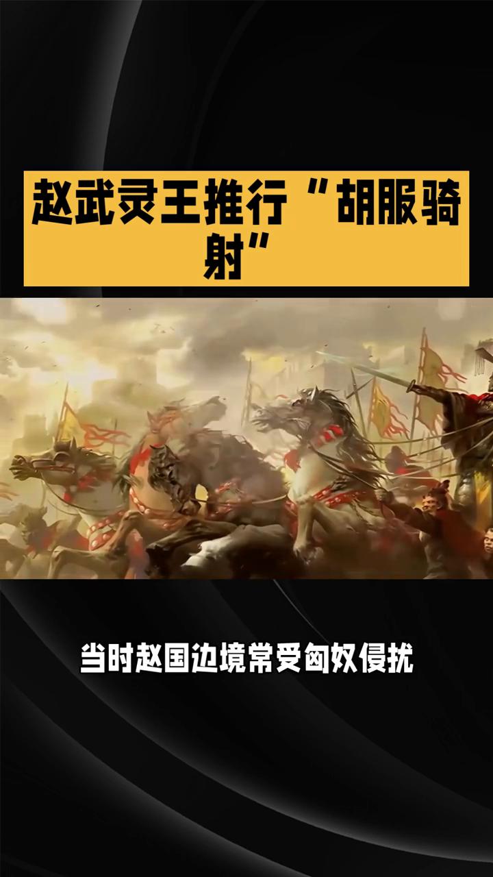 赵武灵王推行"胡服骑射"。战国诸侯争霸，赵武灵王却另辟蹊径，用"胡服骑射"把战