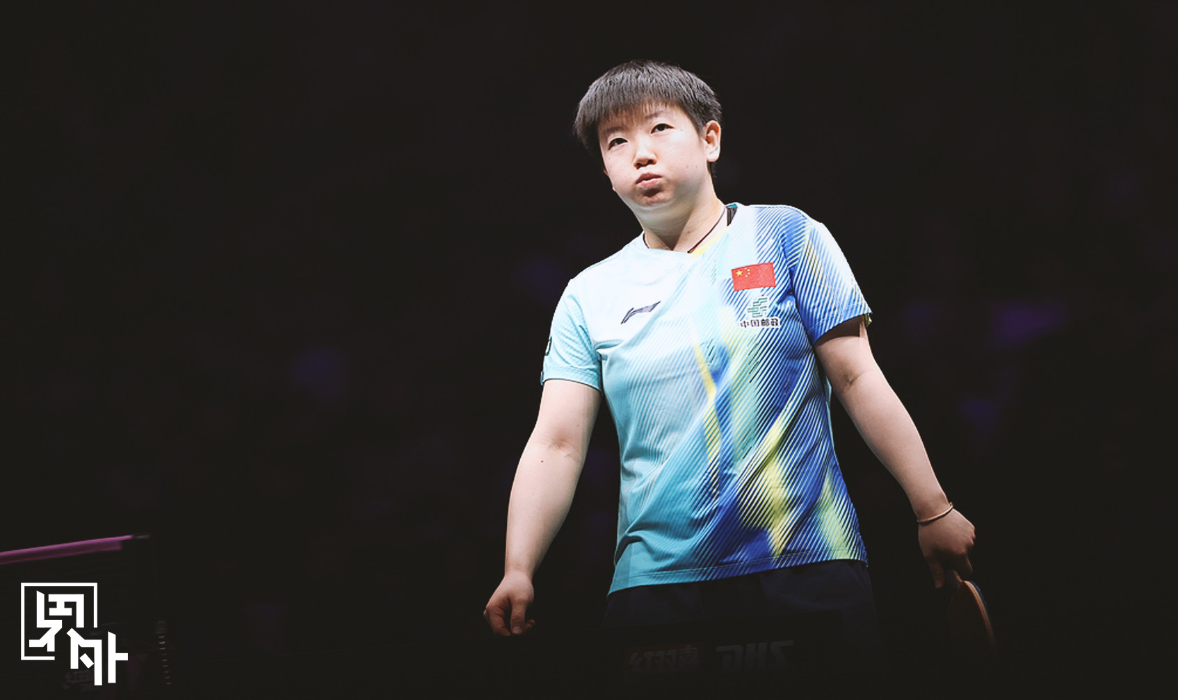 记者赞孙颖莎非常有格局胜时欣然，败时从容！