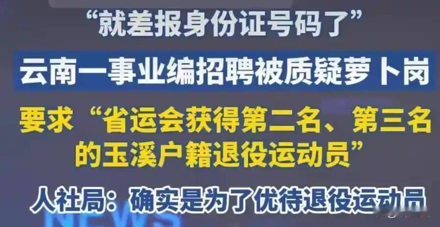 玉溪一教师事业单位岗被指是萝卜岗！玉溪教师岗“精准定制”，省运会名次卡得比身份证