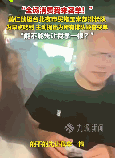 这才是插队的正确做法！5月27日报道，黄仁勋现身台北夜市，看着烤玉米的长队彻底馋