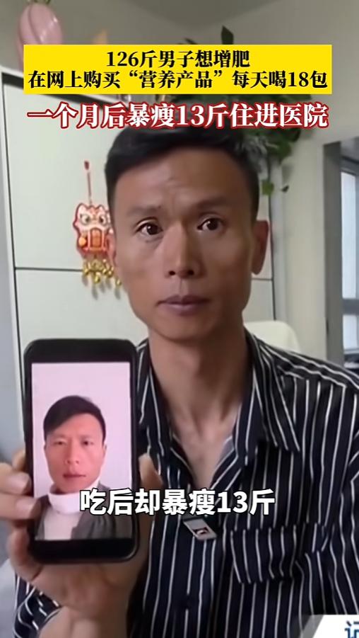 “营养品还能减肥？”6月8日报道，上海，一男子身高一米七八，但体重却只有126斤