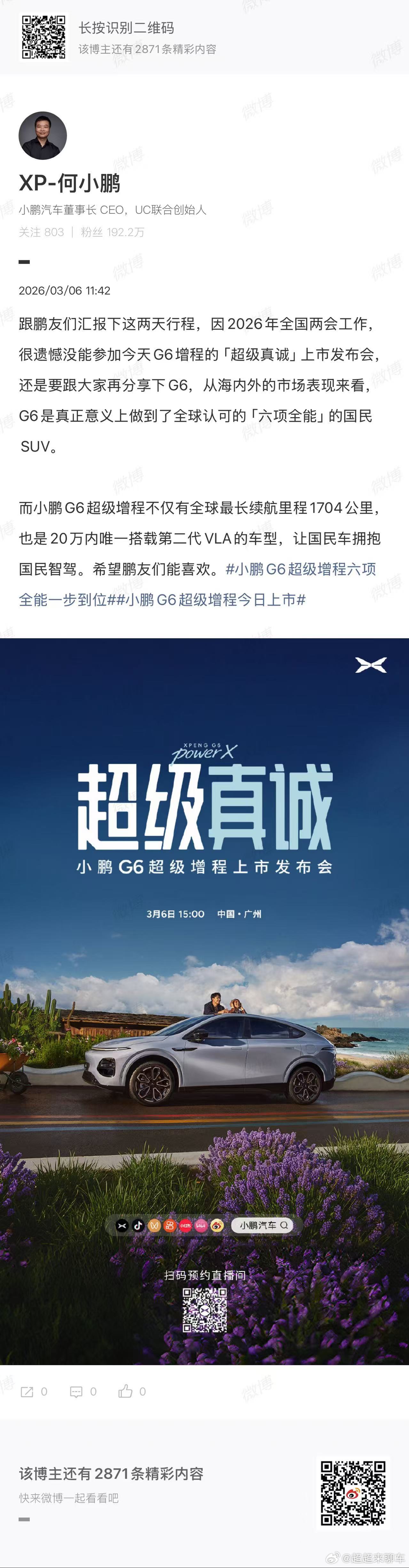 小鹏G6超级增程六项全能一步到位小鹏G6这次，确实又给了大家一个不小的惊喜。从