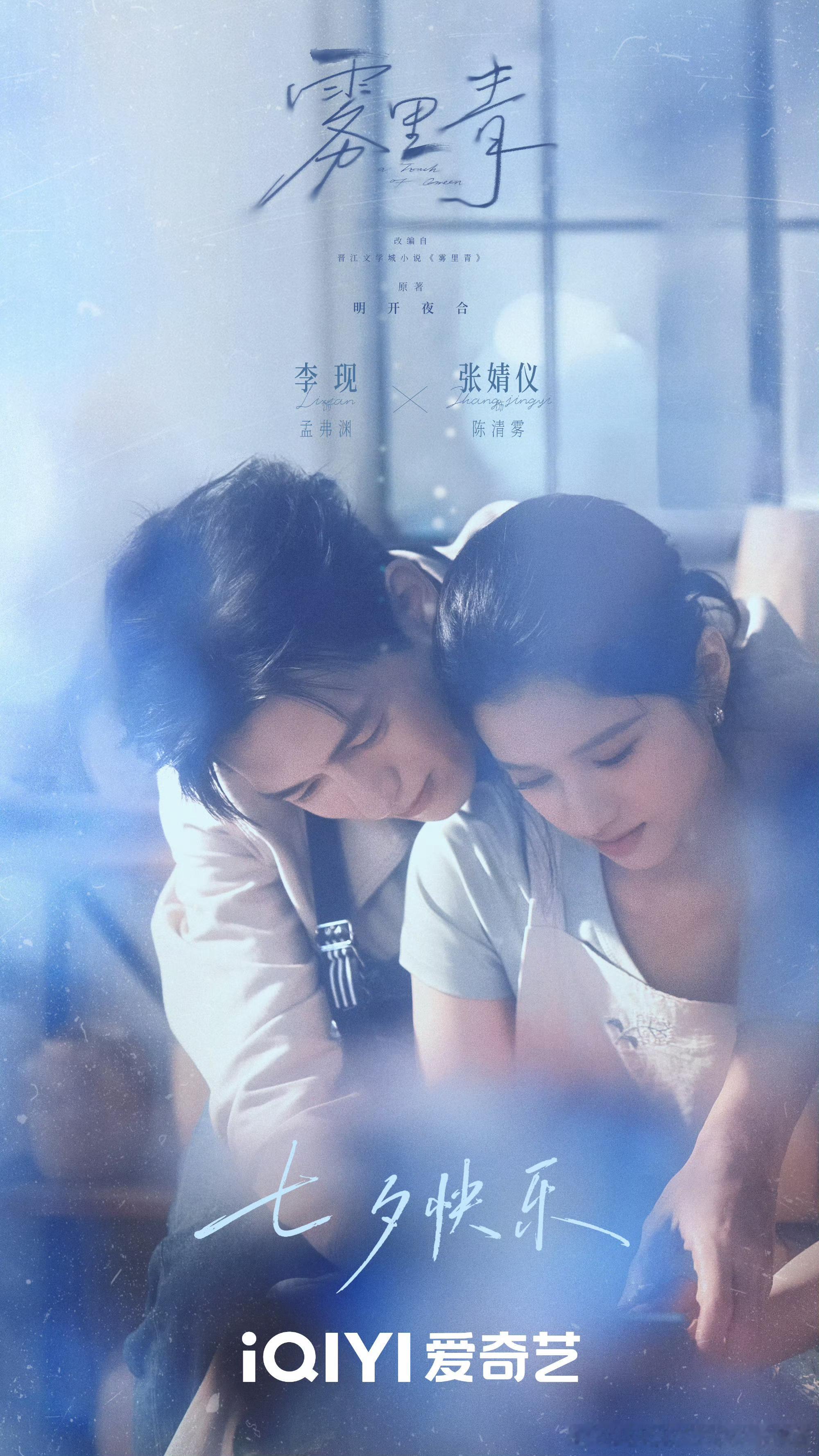 桃厂七夕鹊实甜精英贵气×隐忍深情，人设封神！李现×孟弗渊适配度满分，静待《雾里