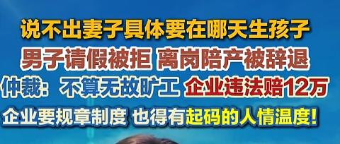 “就你还想请陪产假？门都没有！”大连一哥们请假陪产，人事非要他给个准确日子。他懵