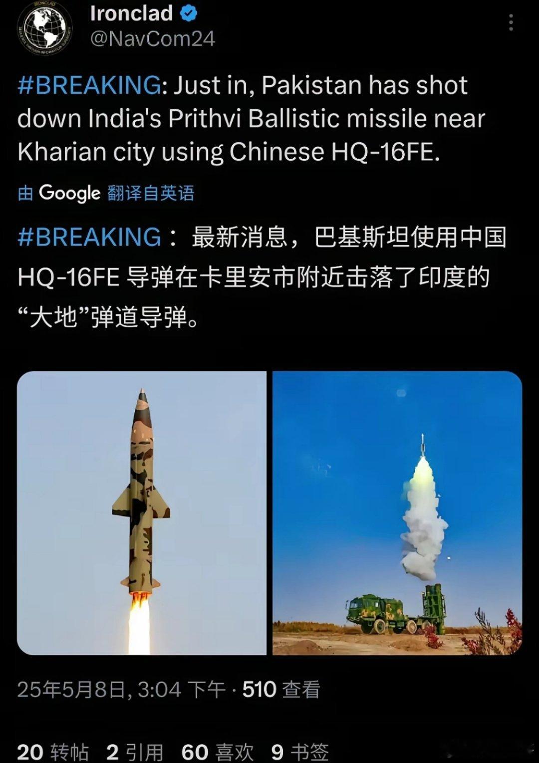 巴基斯坦方面的消息：今天下午巴基斯坦用中国的HQ-16FE导弹成功拦截了印度发射