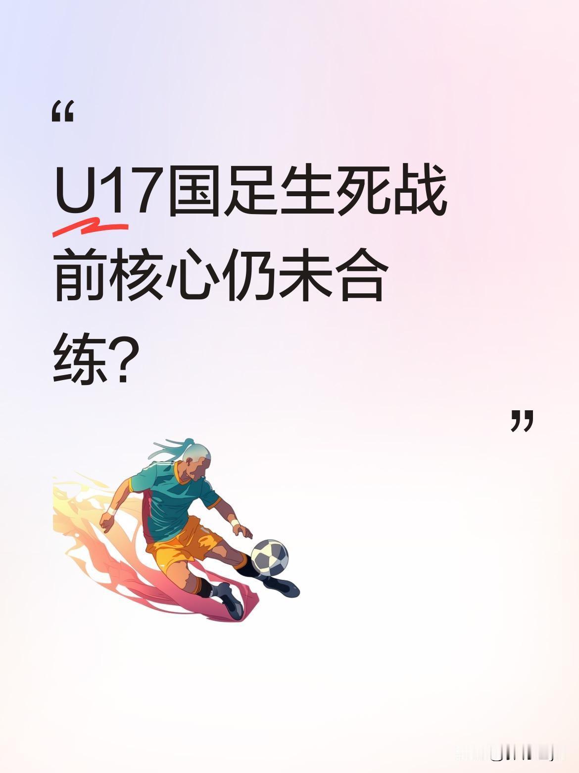 U17国足生死战前核心仍未合练？U17亚洲杯小组赛第二轮即将迎战日本队，此役若