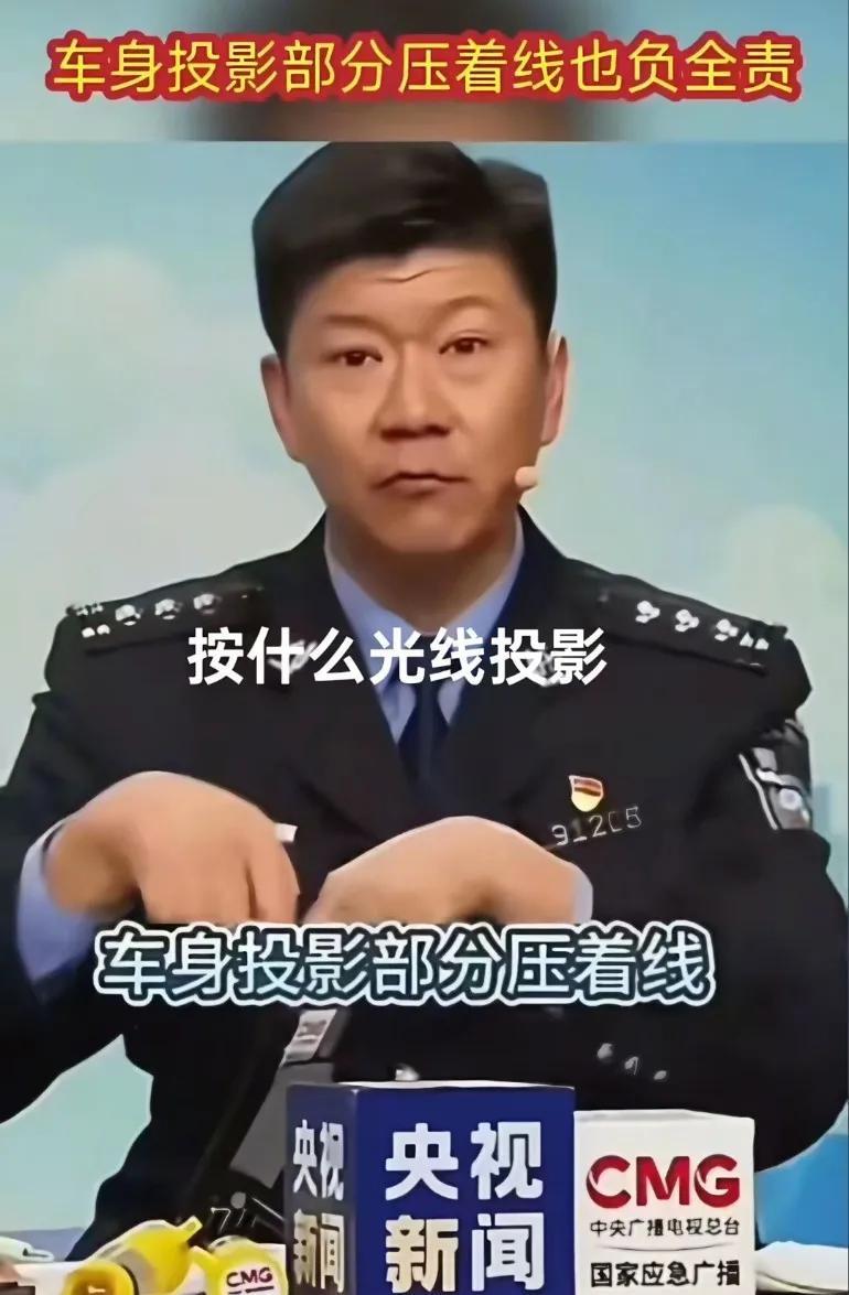 车身投影部分压线也负全责，你的影子撞到我了，赔钱！又多个现代成语：投影压线吓得