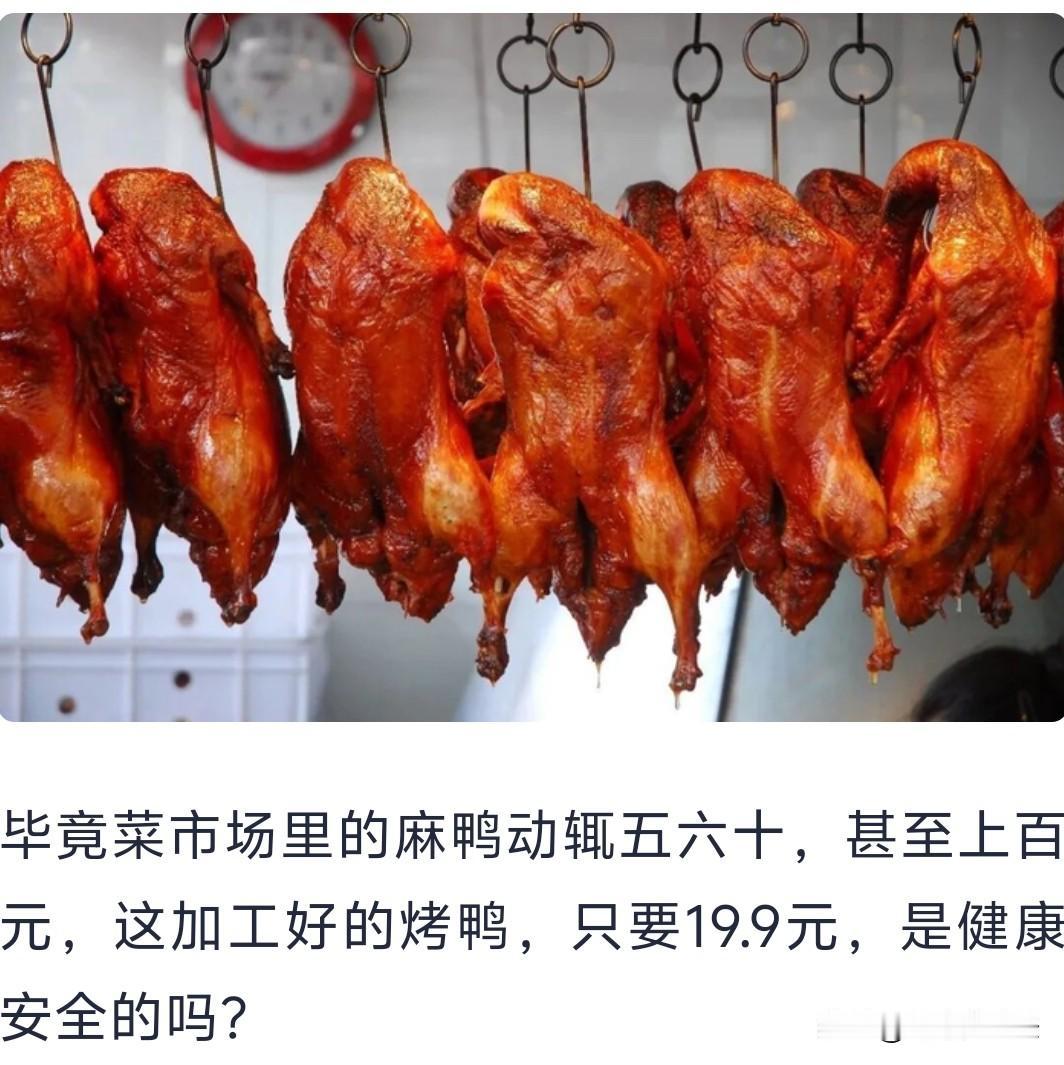 19块9的烤鸭真是“科技与狠活”吗？其实还真不一定。路边卖的低价烤鸭，大多用的是