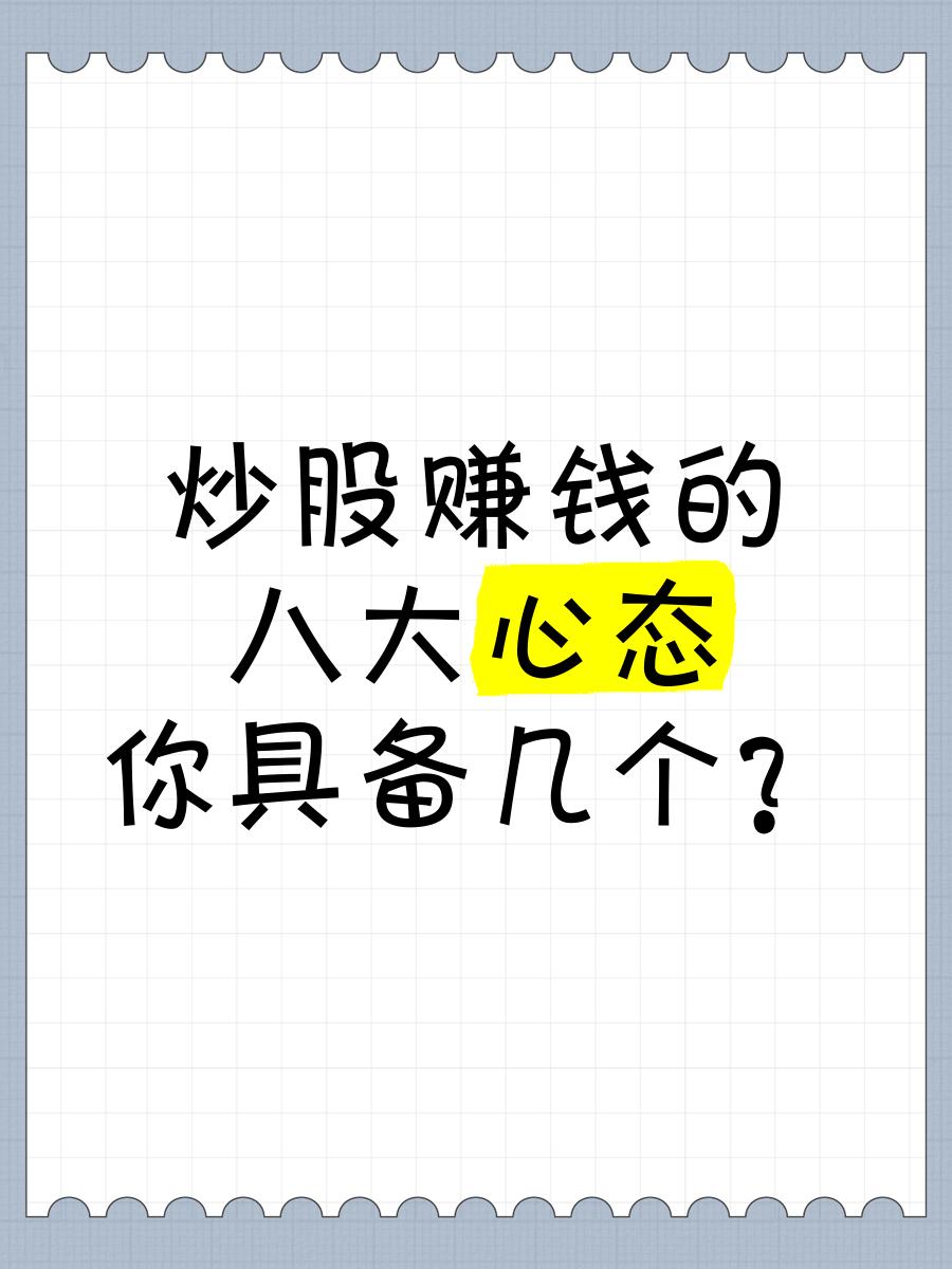 炒股赚钱的三种心态，你具备吗？炒股要想赚钱，心态很关键。
