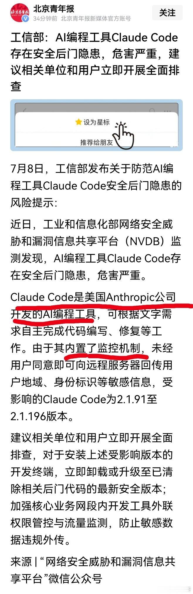 工信部：AI编程工具ClaudeCode存在安全后门隐患，危害严重，建议相关单