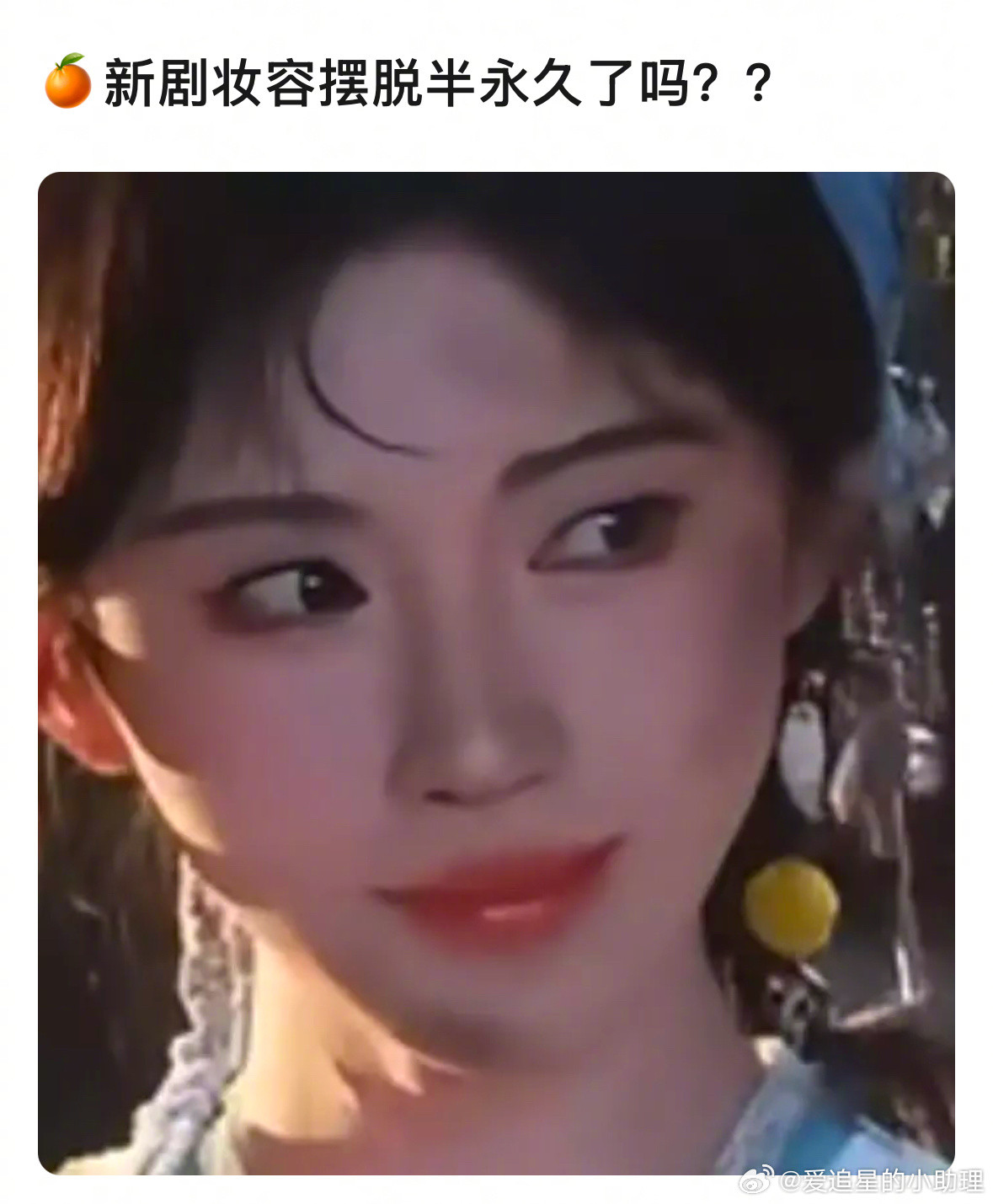 鞠婧仪的新剧妆容摆脱半永久了吗？​​​