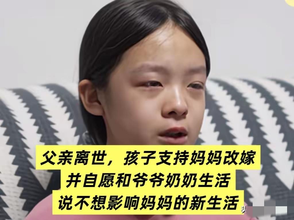 这女孩的想法让人感动女孩刚10岁，爸爸就因病去世，女孩支持妈妈改嫁。女孩对妈