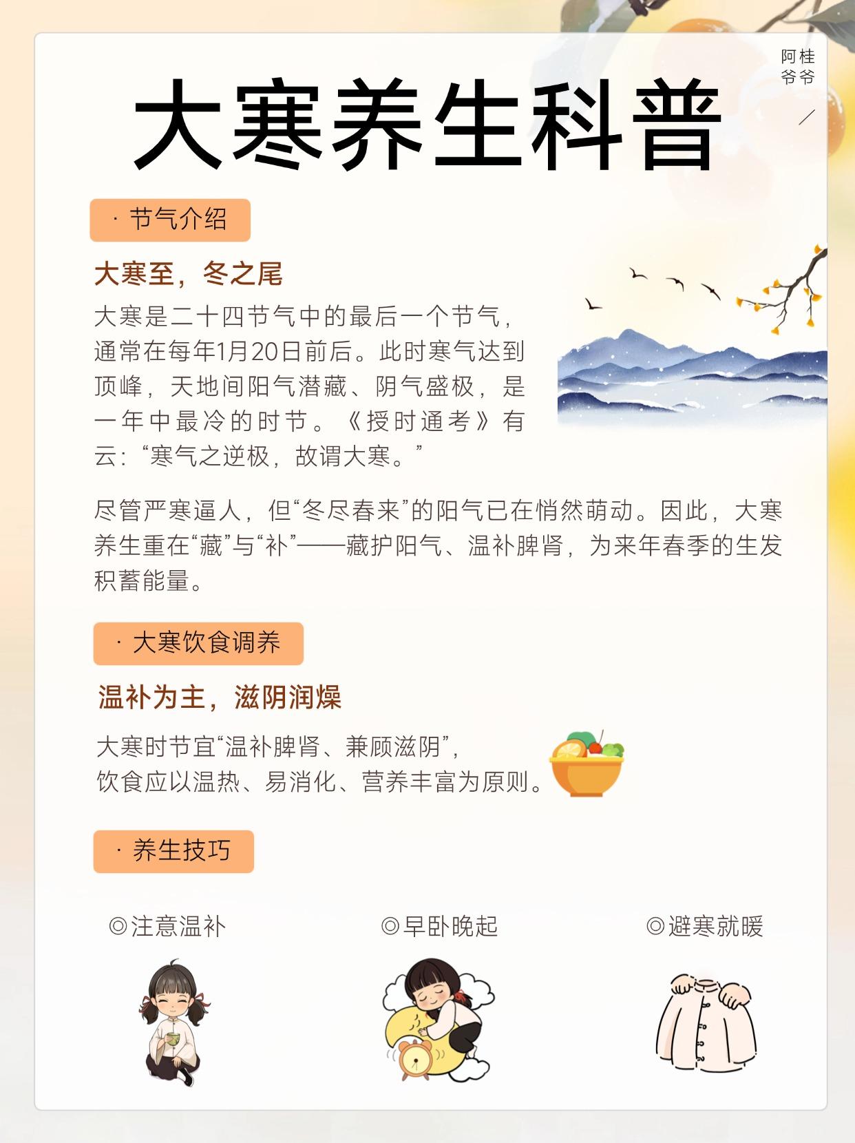 大寒养生科普：藏精养阳，安然过冬。大寒，是二十四节气中最后一个节气 寒...