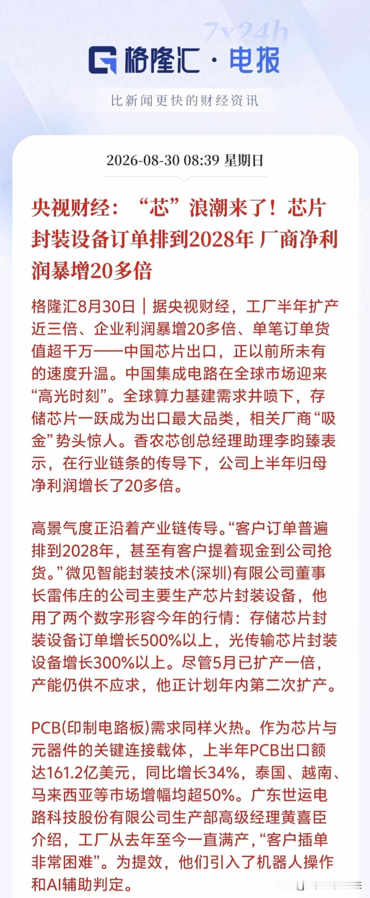 订单直接排到2028年！芯片封装迎来超级爆发，国产产业链加速突围太火爆了！