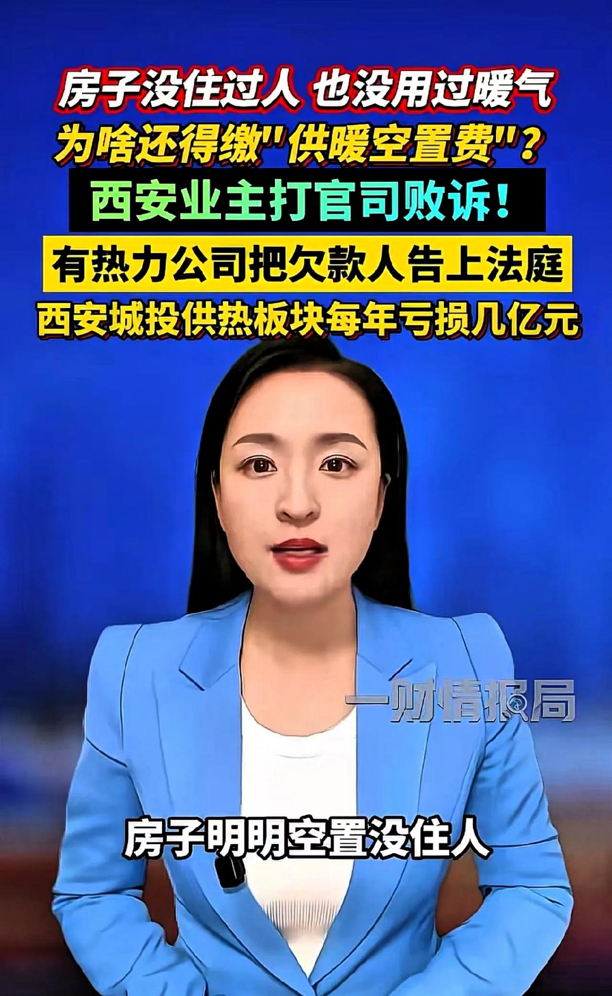 “房子明明空置没住人，暖气从未使用，每年却还要缴600多元供暖空置费！”西安业主