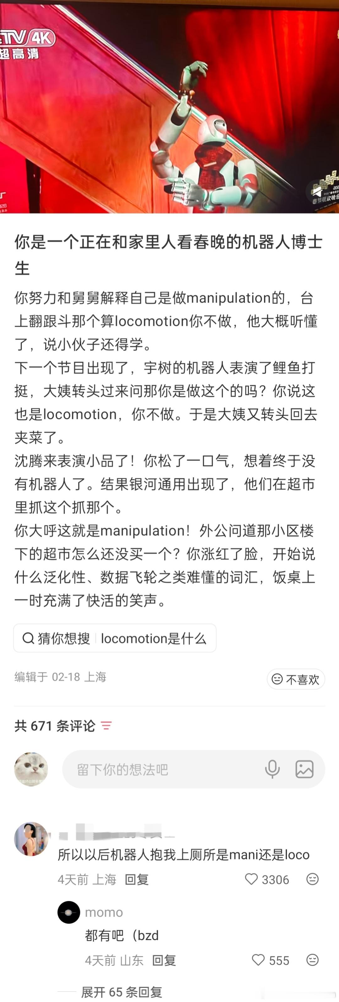 机器人博士生看春晚