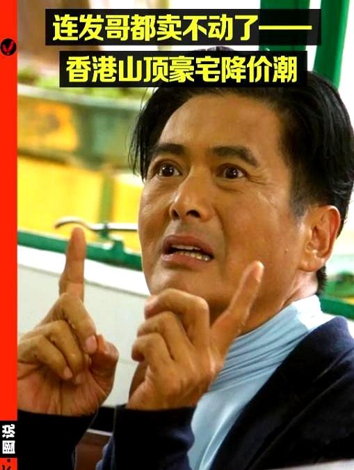 一口气狂砍6000万，连周润发都体会到了房子“降价也卖不动”的憋屈，现在的香港豪