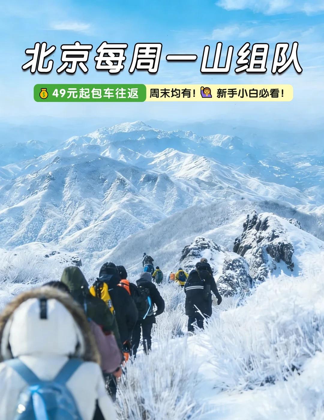 北京一周一山⛰️带你踏遍京郊！每周均有👉我们是一群热爱自然的城市行者每周