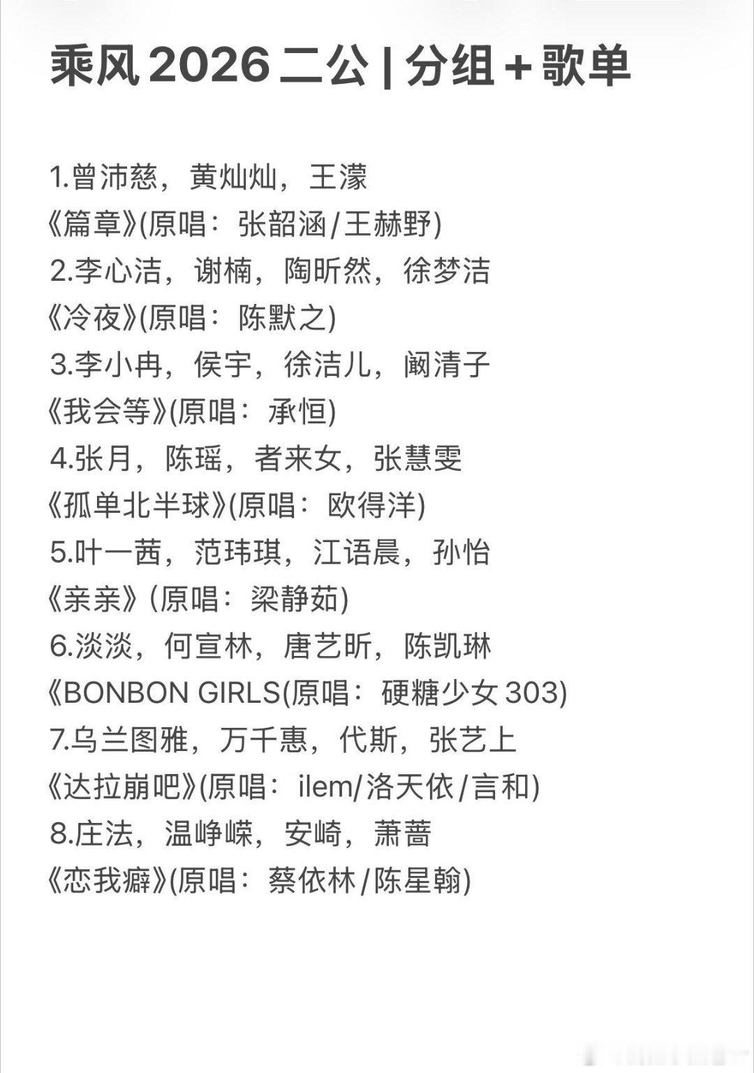 《乘风2026》二公|分组+歌单1.曾沛慈，黄灿灿，王濛《篇章》(原唱：张韶
