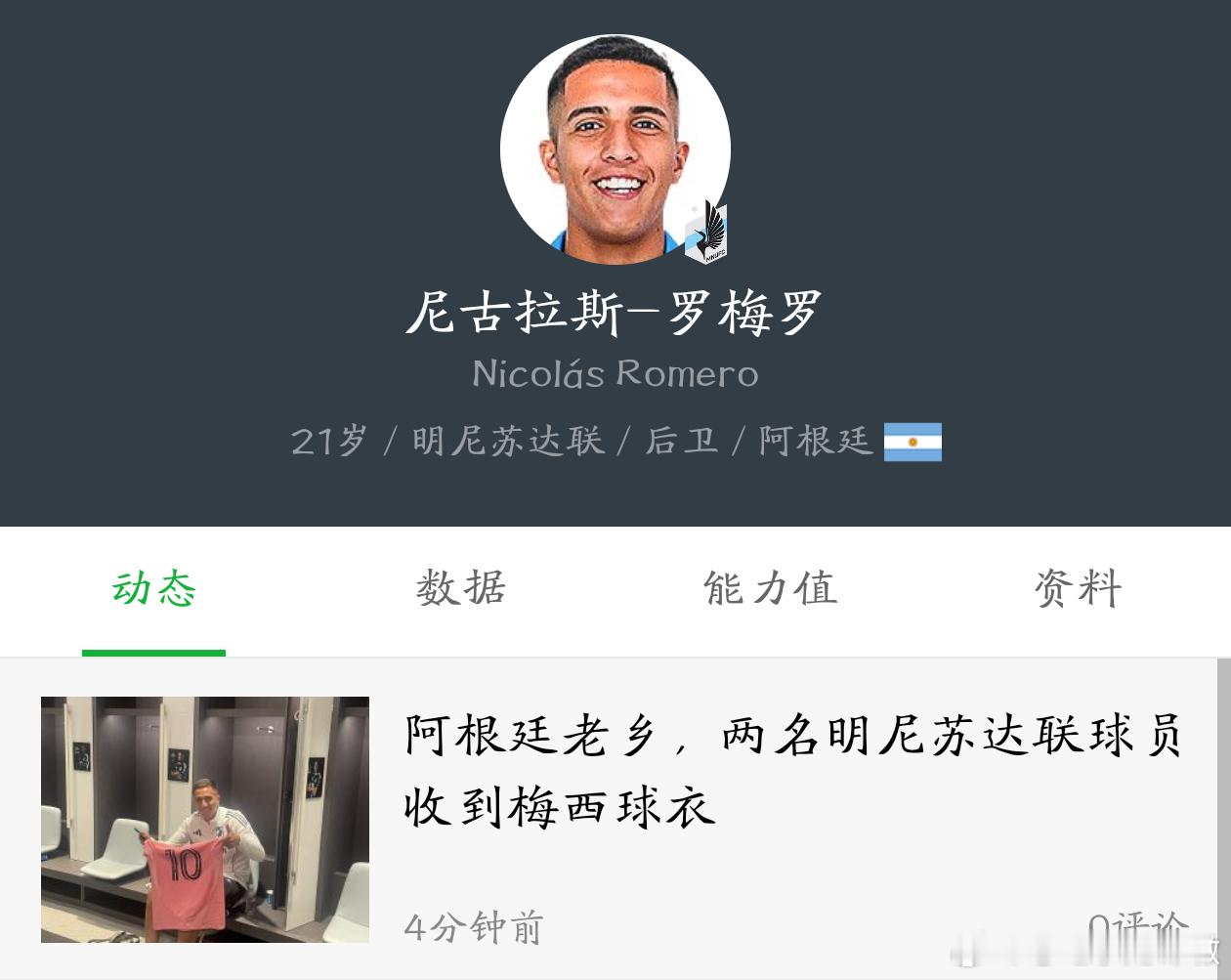 明尼苏达联这尼古拉斯•罗梅罗踢的咋样？阿根廷人，图库曼竞技出品，转会费190万欧