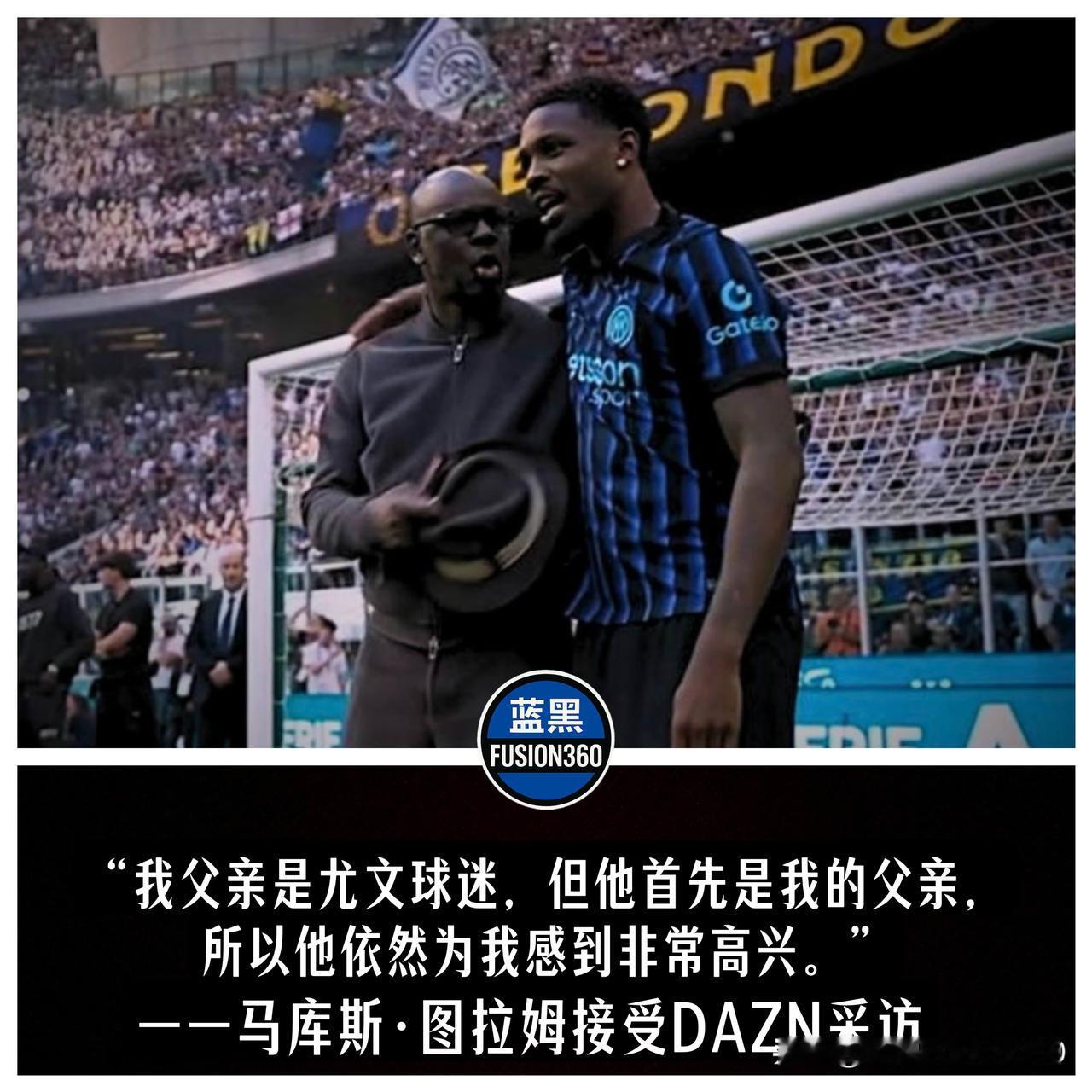 尤文名宿父亲的格局！小图拉姆夺冠感言显高情商：致敬马特拉齐，自谦不如米利托！