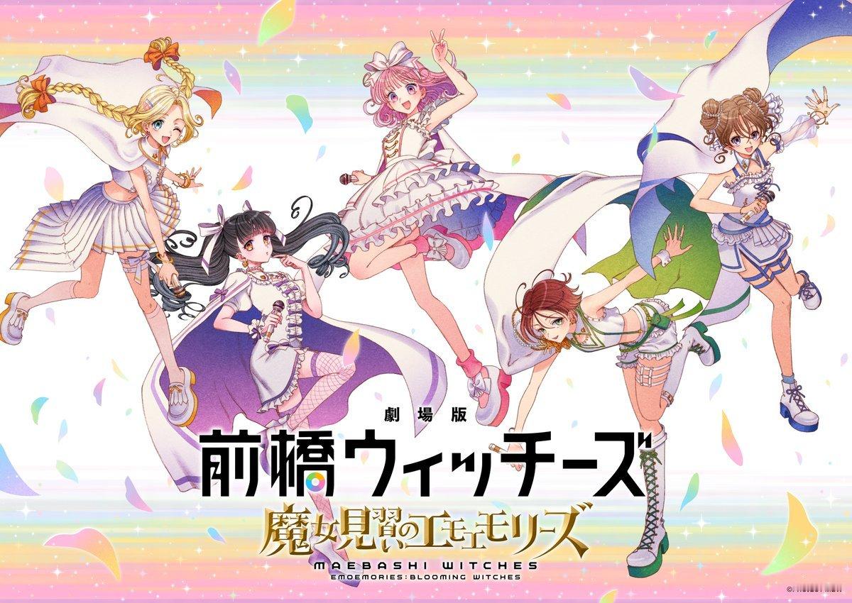 【壁姐姐的资讯箱】电视动画《前桥魔女》剧场总集篇公开先导视觉图，该作将在秋季上映