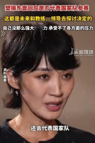 现在看了樊振东以前的采访，我终于明白小胖为什么不代表国家参赛了！4月9日媒体