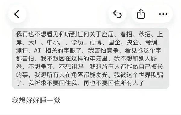 有大学毕业生发的不想看和听有关任何应届、秋招、大厂、上岸、考编之类的字眼，因为感